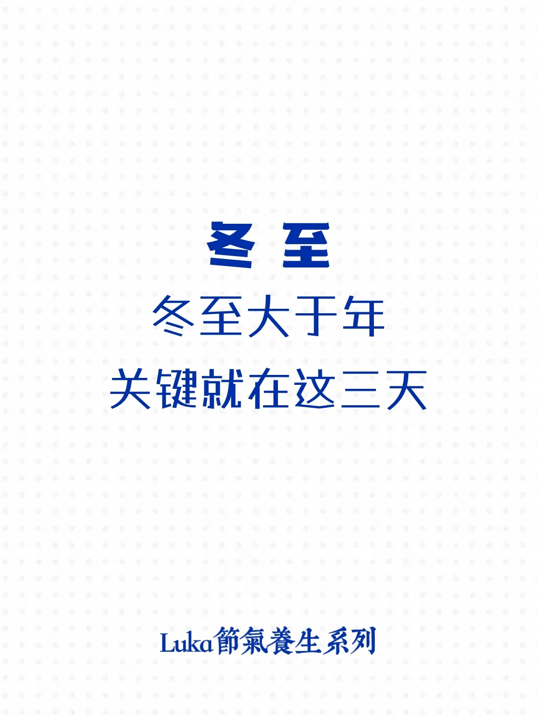 冬至|冬大于年，关键就在这三天