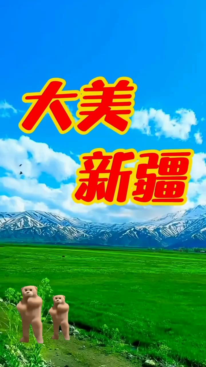 大美新疆。大美新疆。