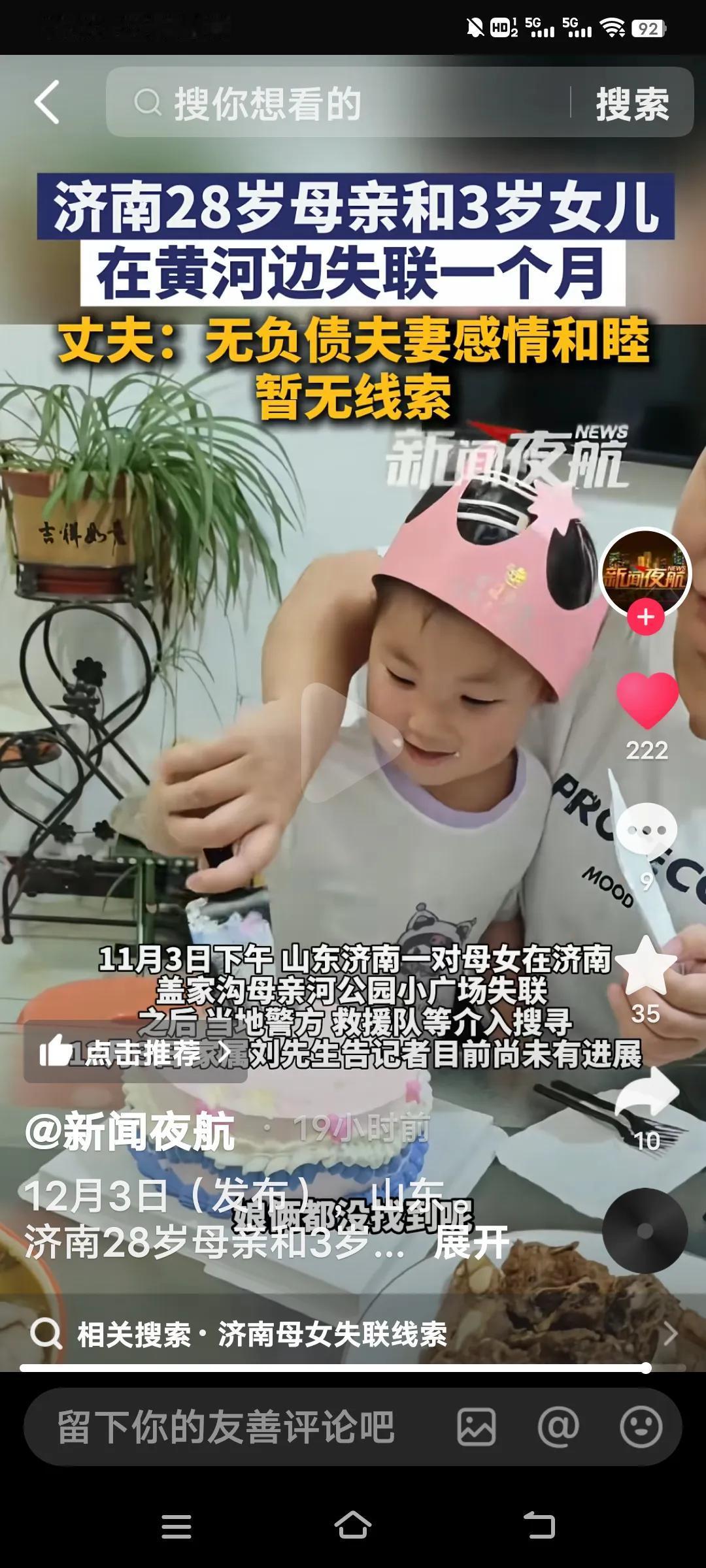 济南这起28岁母亲和3岁女儿失联事件太揪心了。11月3日母女在黄河边的盖家沟母亲