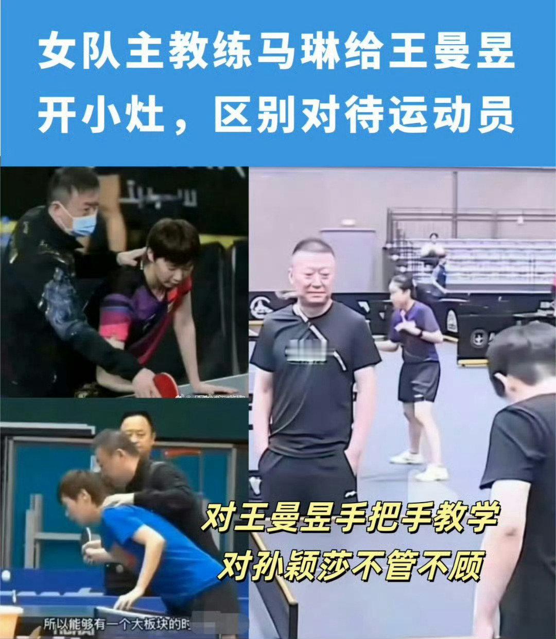#打完比赛马琳先走了留孙颖莎在采访#哦哦哦原来马琳不是不心疼球员啊只是孙颖莎不被当成ctta球员​
