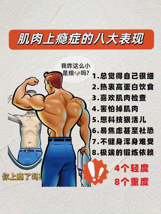 肌肉上瘾症的八大表现！