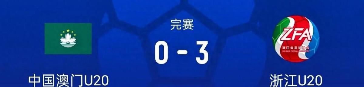 全运U20男足｜浙江3-0轻取澳门，王钰栋替补未出战，下一场迎战河北
