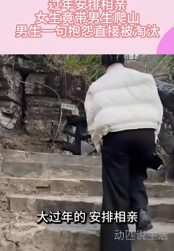 男子相亲时一句话，证明了他的情商很低。男子和对象出来约会，女孩说要去爬山，刚爬到