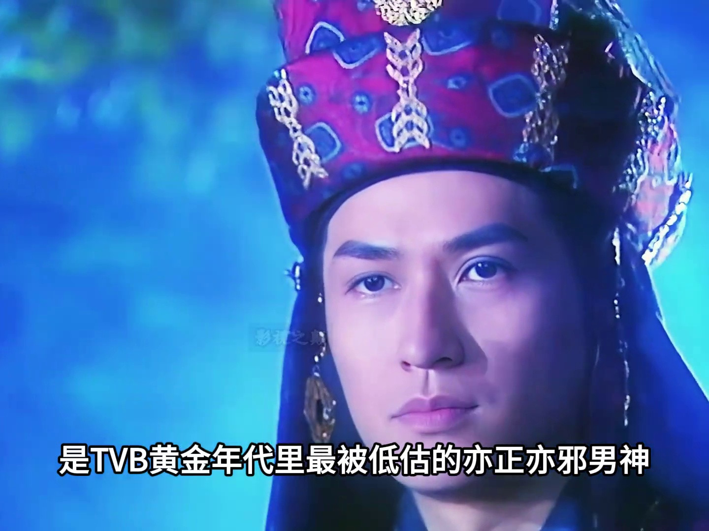 他是亚视史上最年轻的双料视帝，是TVB黄金年代里最被低估的亦正亦邪男神！