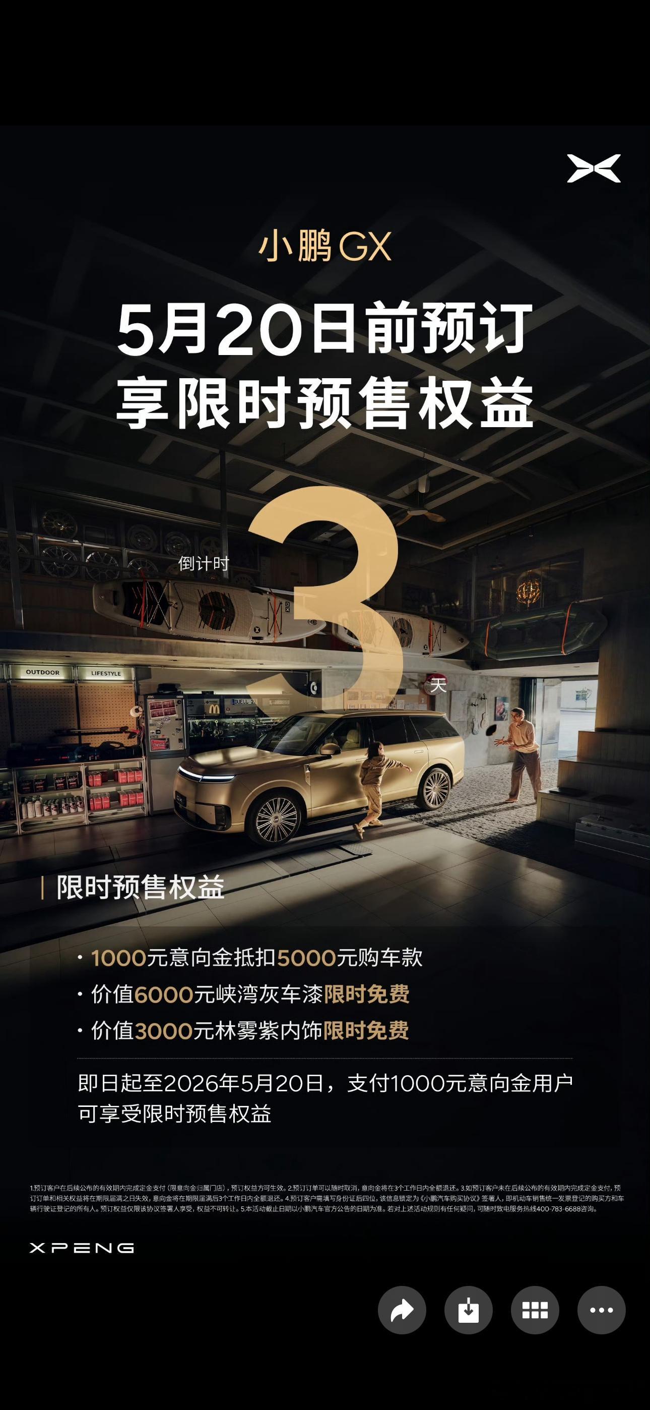 小鹏GX5月20日正式上市发布，距离预售权益截止，也只剩最后3天。1000元意