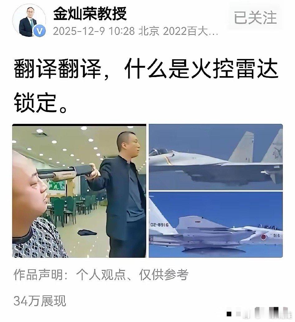 看了全网对火控雷达锁定的解释，无出金灿荣教授其右的！不信你看金教授发的图片。简单