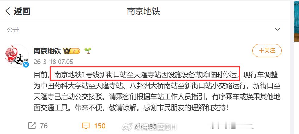 据，南京地铁1号线，3月18日早高峰，新街口-天隆寺故障检修。南京地铁