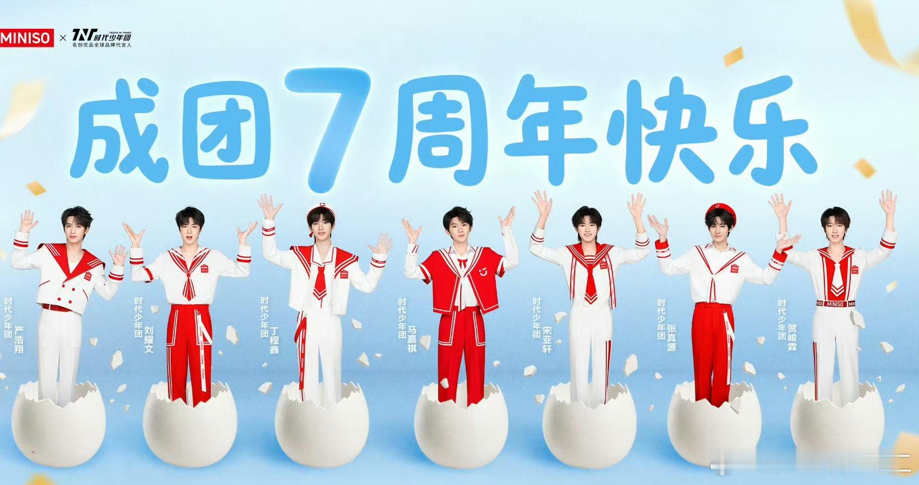 都来祝时代少年团七周年快乐了