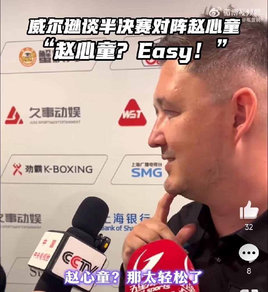 “打赵心童？那太轻松了！”凯伦·威尔逊接受五星体育采访，上海大师赛半决赛对阵赵