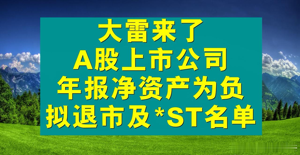 又来一波大雷，A股上市公司年报净资产或为负，拟退市或拟*ST名单来了。A股的大小