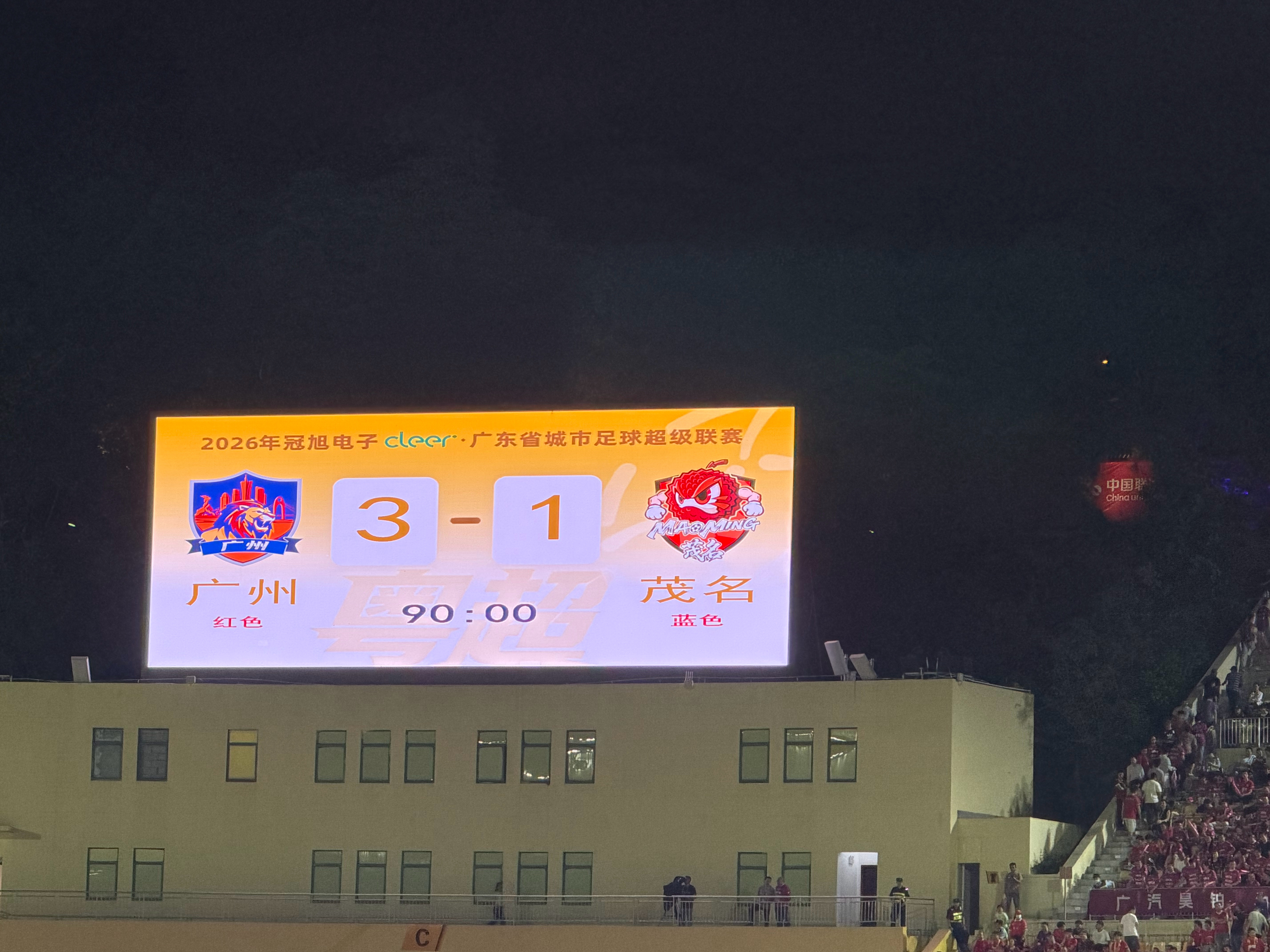 还是广州队更厉害一点，90分钟整还进了一个广州·越秀山体育场