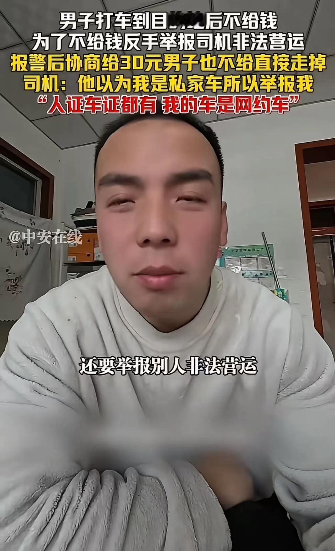 打车拒付车费还恶意举报，男子本想“白嫖”，不料司机证件齐全反被打脸生活中总