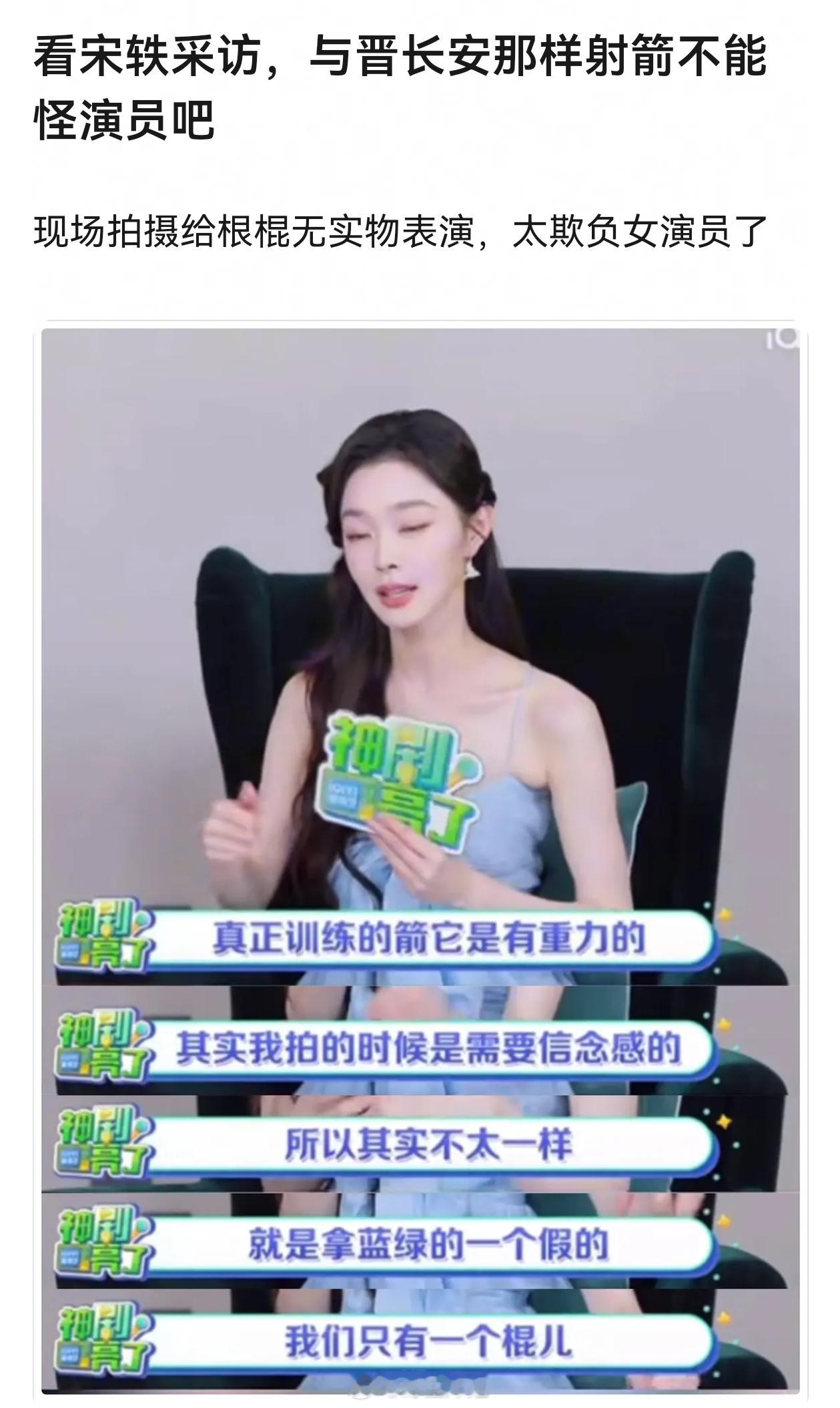 无实物表演不是表演系学生必须要学的吗，宋轶还是中戏的，就算放箭需要后期她拿捏不准
