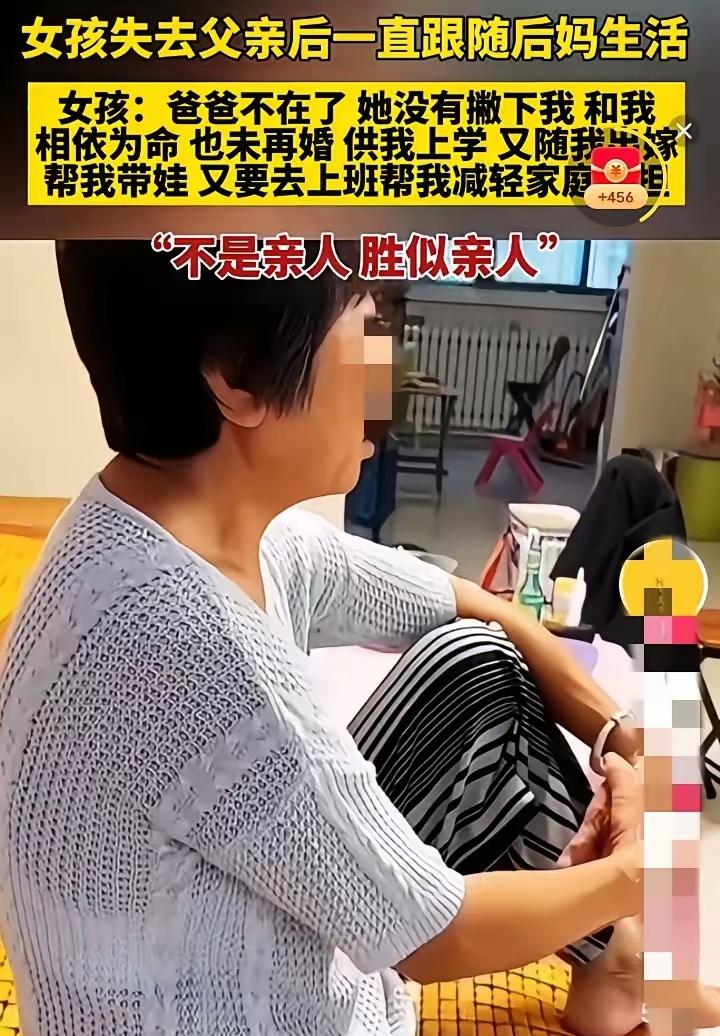 不是亲妈胜似亲妈！女孩父母双亡，继母未再婚独自养她长大。女孩亲生母亲早逝，父亲