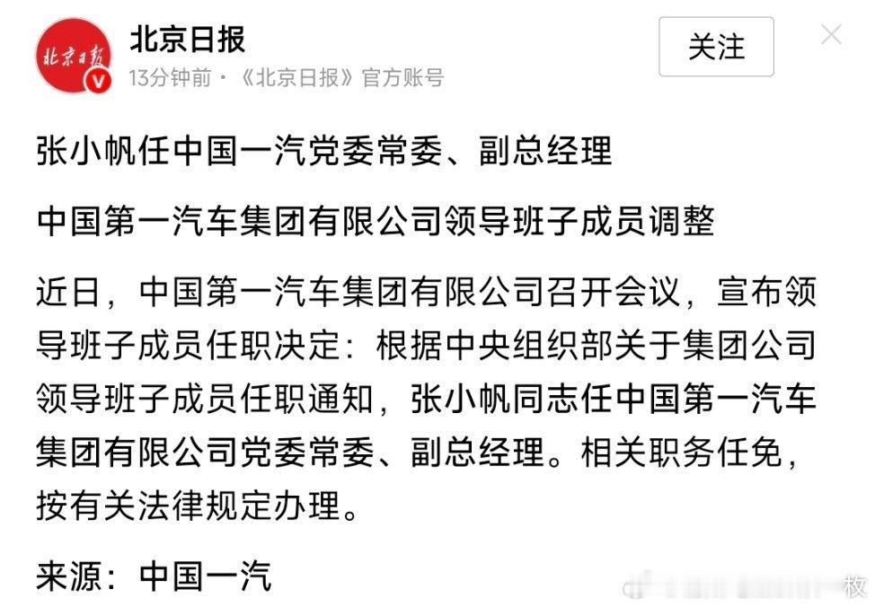 张小帆任中国一汽党委常委、副总经理，曾长期在东风汽车任职。