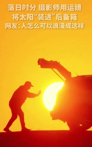 “没想到上人民日报了！”江西，一男子落日时分，开车来到空地上，摄影师一个错位运镜