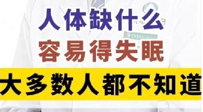 人体缺什么会失眠？——大多数人都不知道，其实仅需要补足一样东西，你会谢谢我的