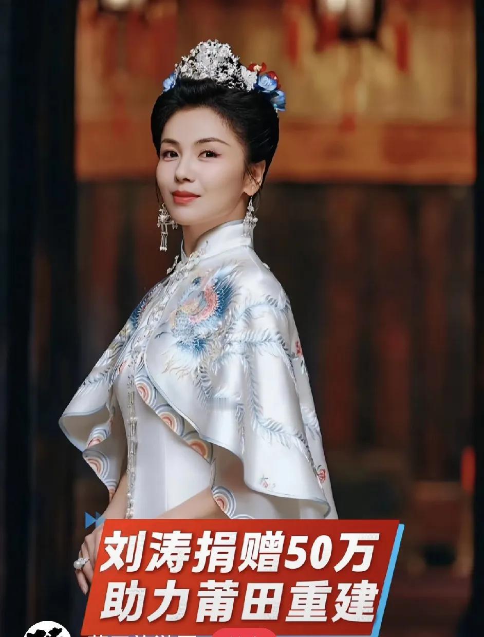 刘涛向莆田灾区捐款500000元，我发现两个真相：1：很多人都心疼刘涛捐这