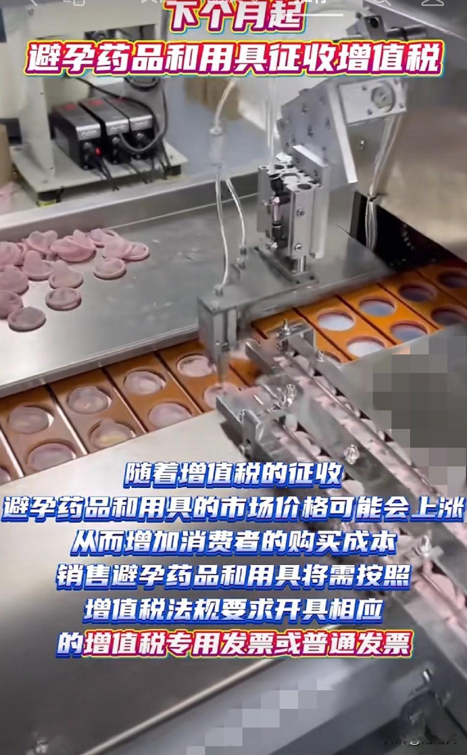 绷不住了下个月起避孕套要加税，这刚需成本谁扛？你们刷到没？下个月起