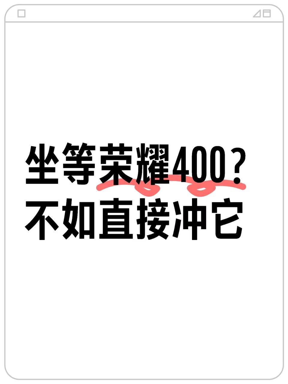 还在蹲荣耀400的小伙伴看过来，如果对拍照、AI体验比较看重，相比还未发布的荣耀