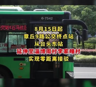 章丘9路刚跨进淄博李家疃，可跨市公交"通了"跟"好用"之间，还隔着一班车的距离。