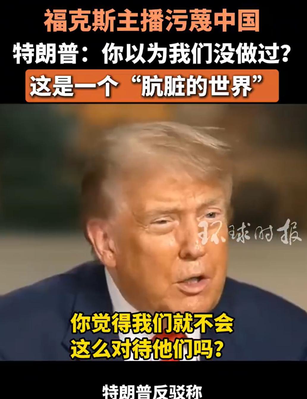 福克斯的女记者，让川普整不会了。川普确实是一个真性情的人，坏归坏，但是也确实讲