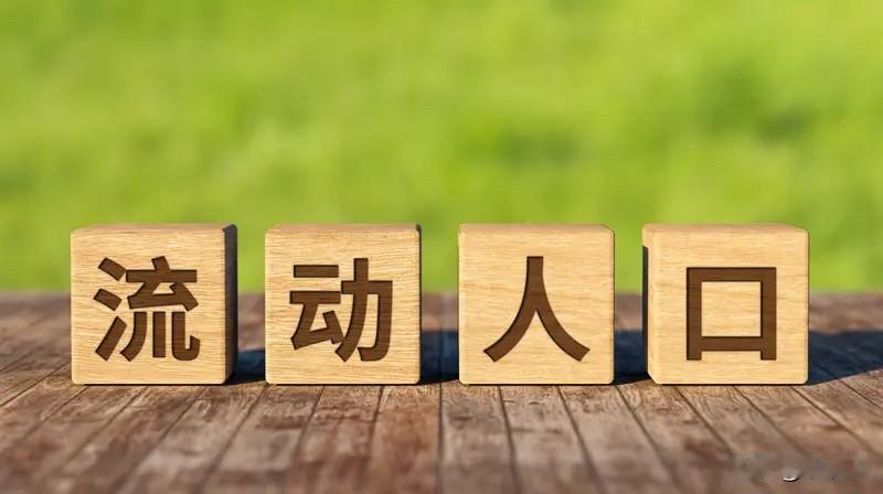 人口自由流动，是市场经济最底层的规律。有人涌入、就有人离开；有城市繁荣、就有城市