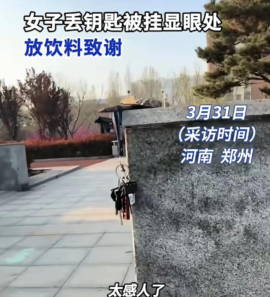 河南郑州一女子丢失钥匙找了一个晚上，结果第2天早上自己的钥匙被挂在了路边一个很显