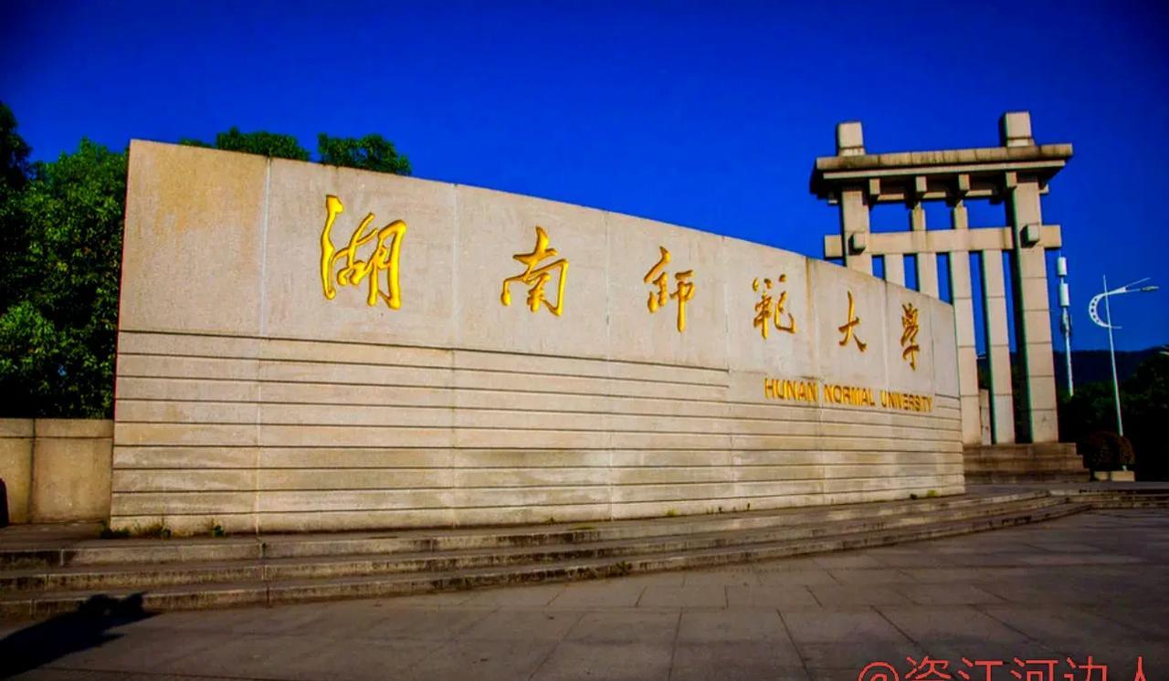 湖南师范大学，在湖南师范领域的名声还是响当当的！湖南某市级著名