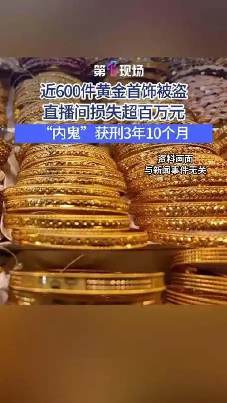贪心不足吞恶果！直播中控盗黄金终落网深圳罗湖检察院查办的直播行业监守自盗案，彻