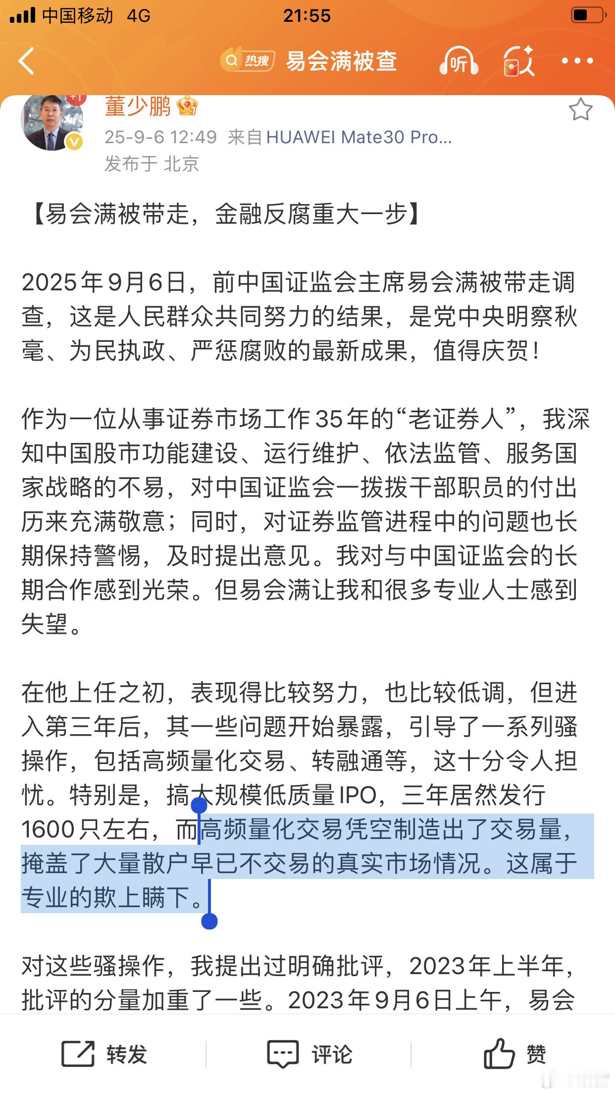 时任证监会主席易会满明面接受媒体监督实则迫害媒体人纪实⬇️高频量化交易凭空制造出