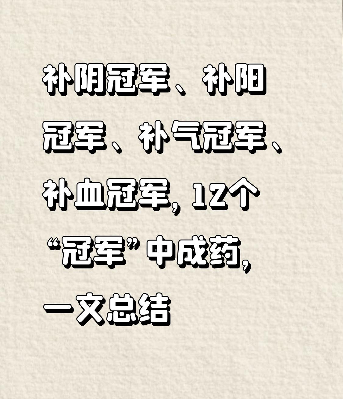 补阴冠军、补阳冠军、补气冠军、补血冠军，12个“冠军”中成药，一文总结一、补