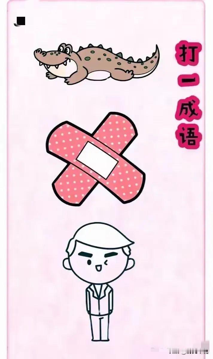 🔥看图猜成语，谐音梗烧脑30秒写出算我输！蠢萌鳄鱼、粉嫩嫩的创可贴，还有个傲娇