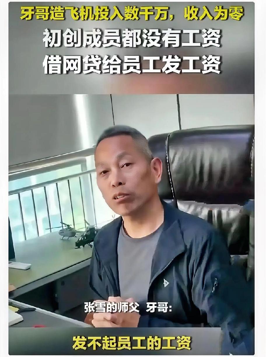 牙哥是个狠人。拿过14次全国冠军，转行造飞机，10年砸进5000万，收入是0