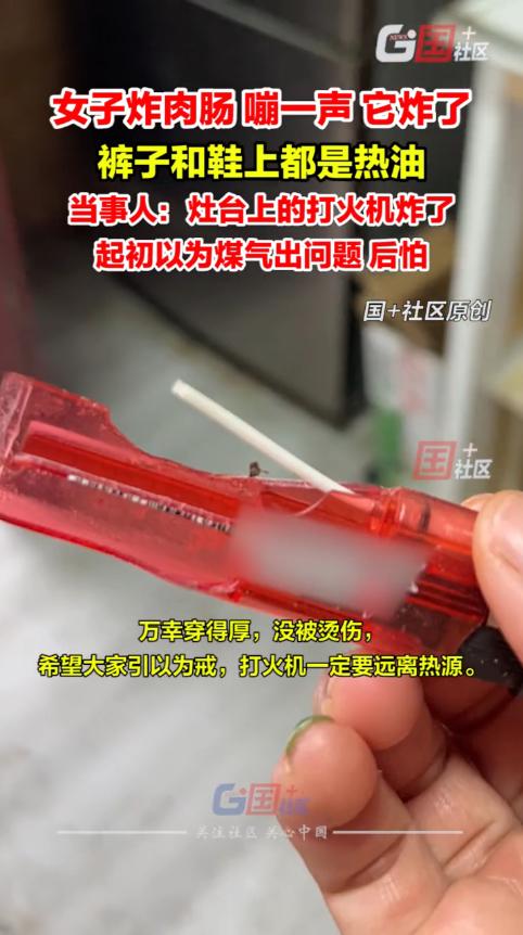“心怎么这么大！”近日，河南驻马店，一女子在厨房炸火腿肠时，随手把打火机放在灶台