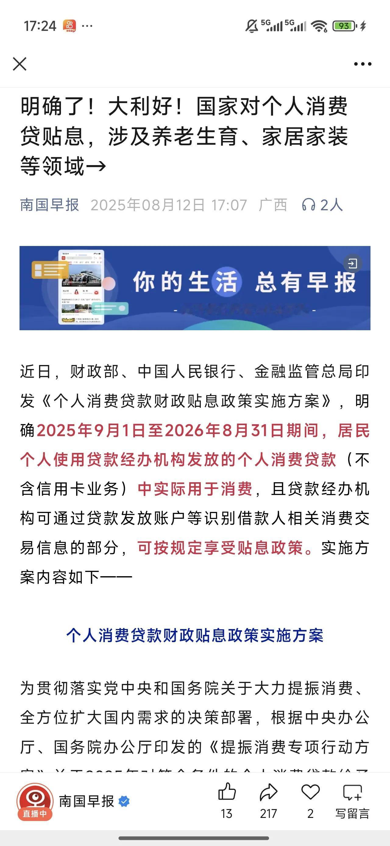重磅好消息！国家对个人消费贷贴息！这是一个对生育、养娃、养老、买车、装修等重大消
