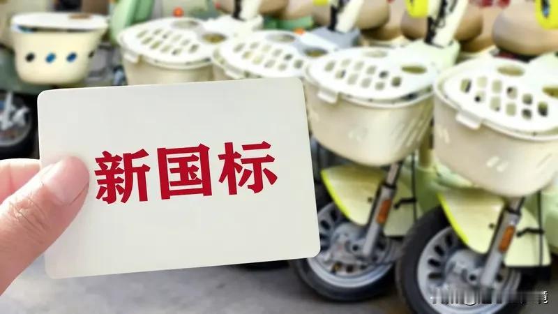 电动车新国标确实在一定程度上影响了用户体验。多地新国标电动车刚上市时，型号单一、