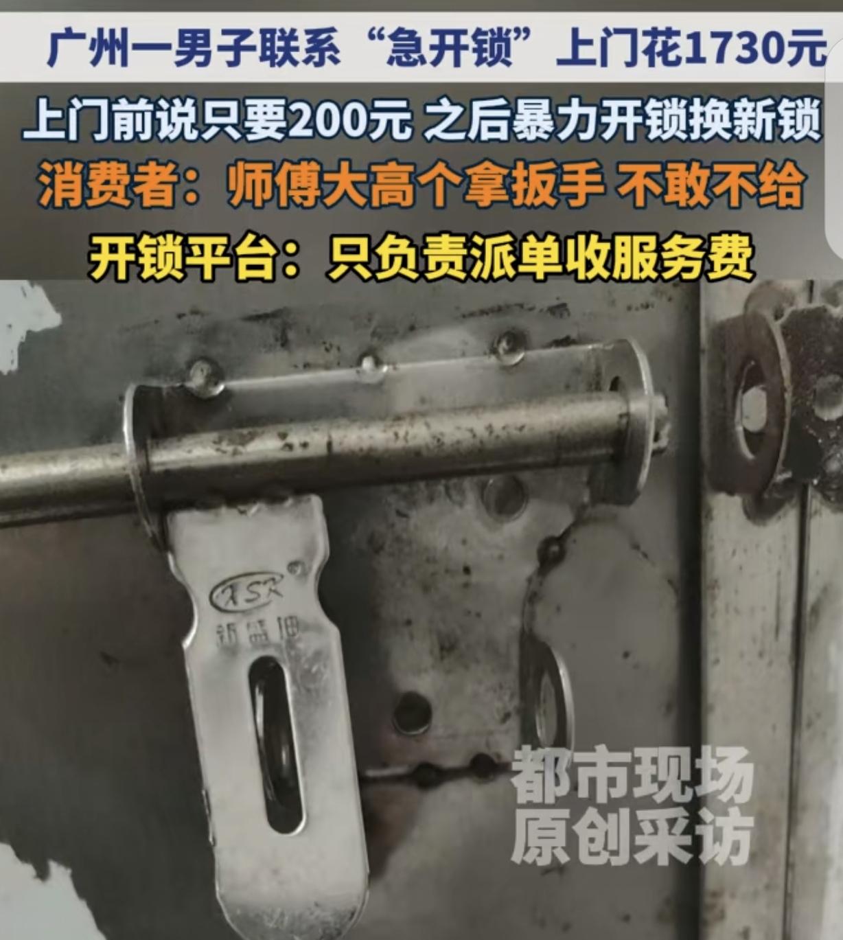 “就问你怕不怕？”广东广州，一男子花200元，在平台叫了一个开锁师傅。万万没想到