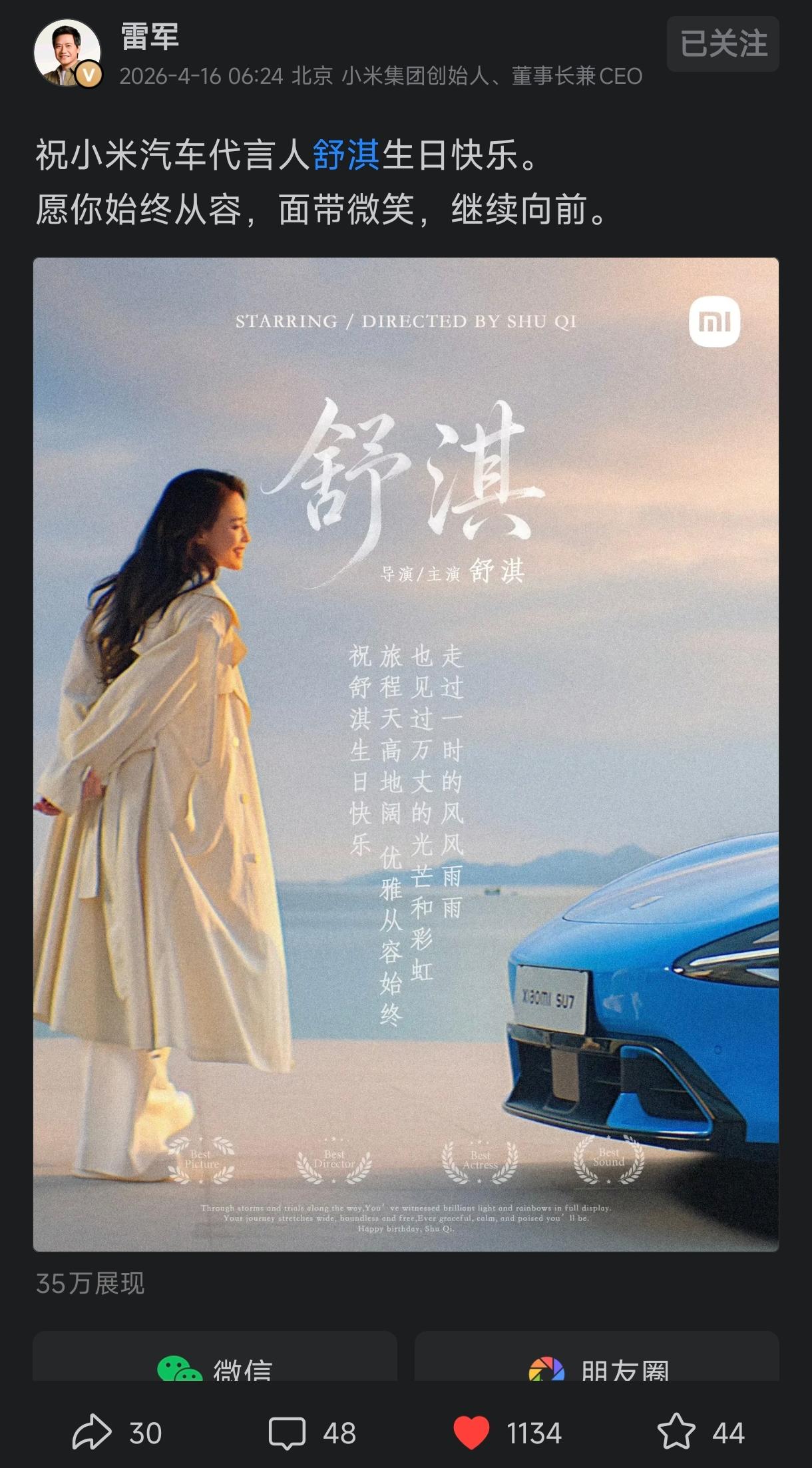 明星舒淇生日，小米创始人雷军亲自发文祝贺。估计没有哪个企业老板能做到了吧？尤其是