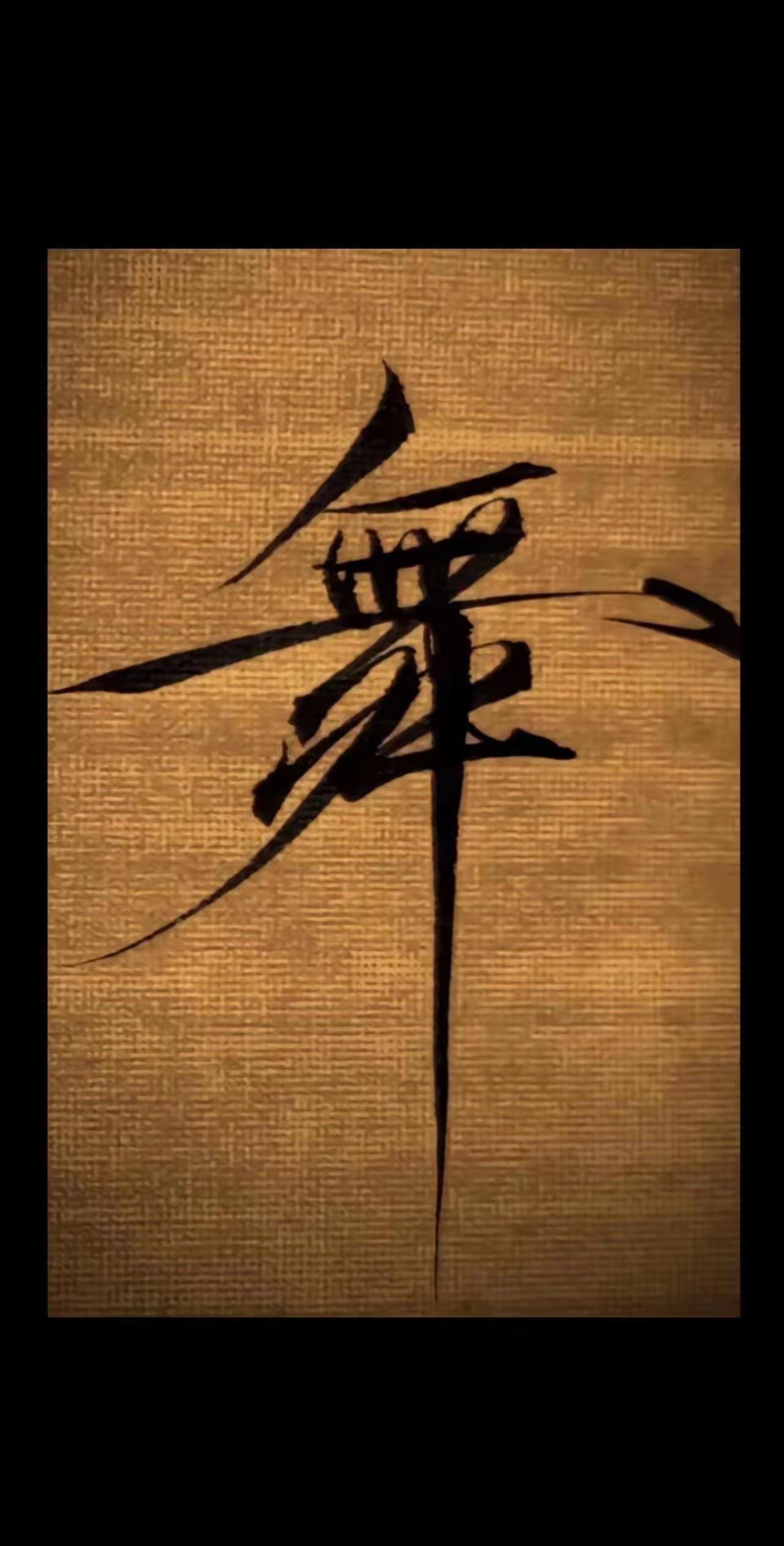 宋徽宗真迹——舞字，你看像什么？霹雳舞。