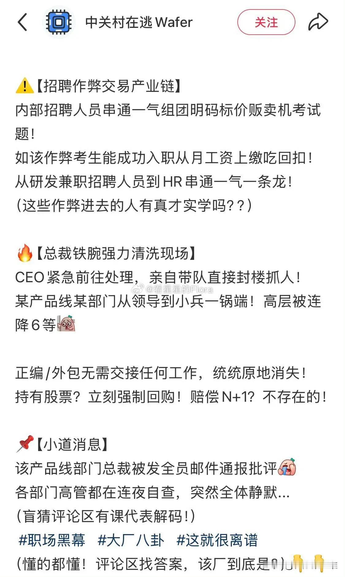 一锅端！华为成都某产线OD招聘出问题了，内外勾结拿回扣！CEO亲自带队封楼抓人，