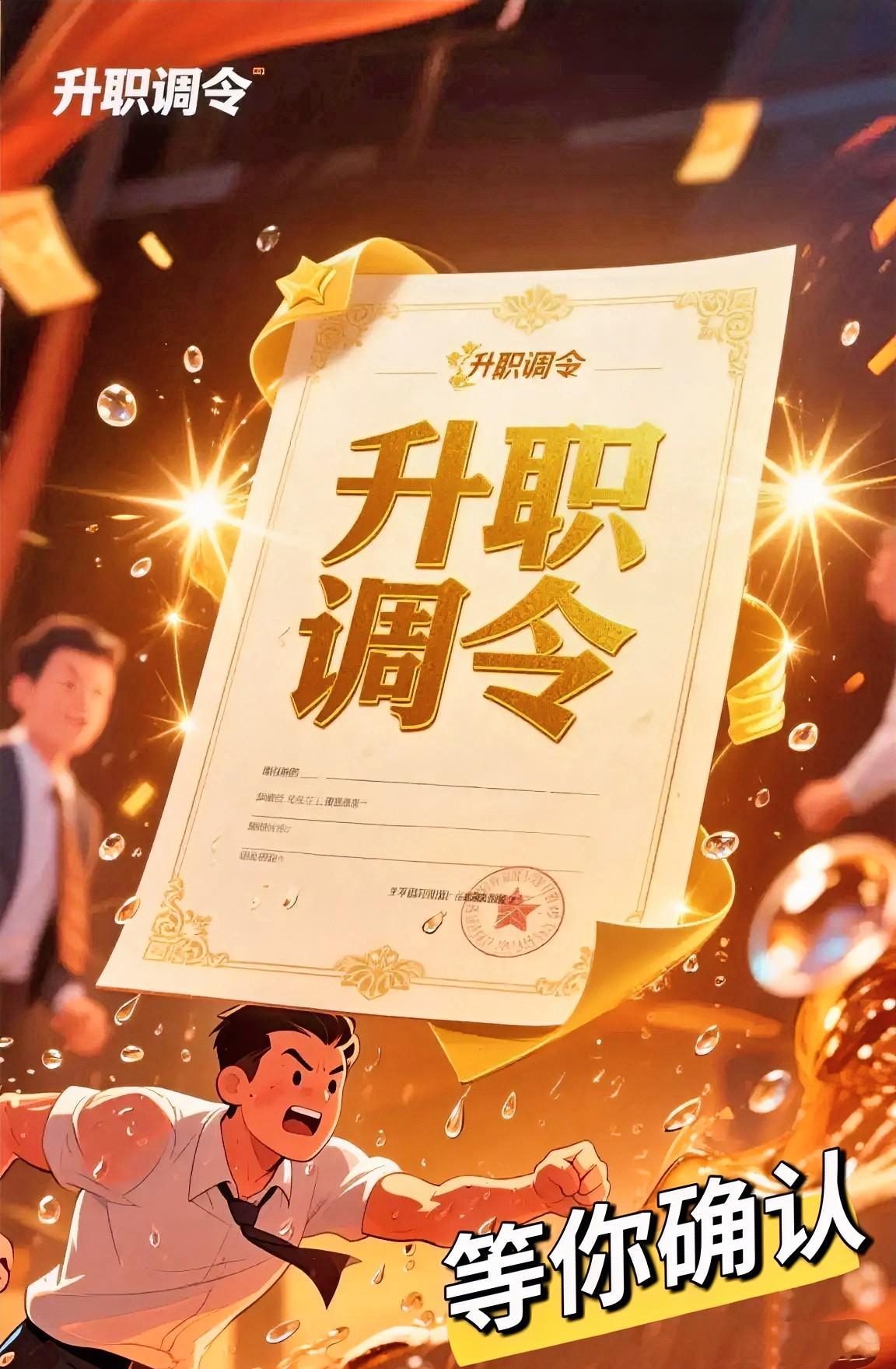 恭喜你，贵人相助，你马上就要晋升了！升职调令都已经在路上了，这次升职加薪板上