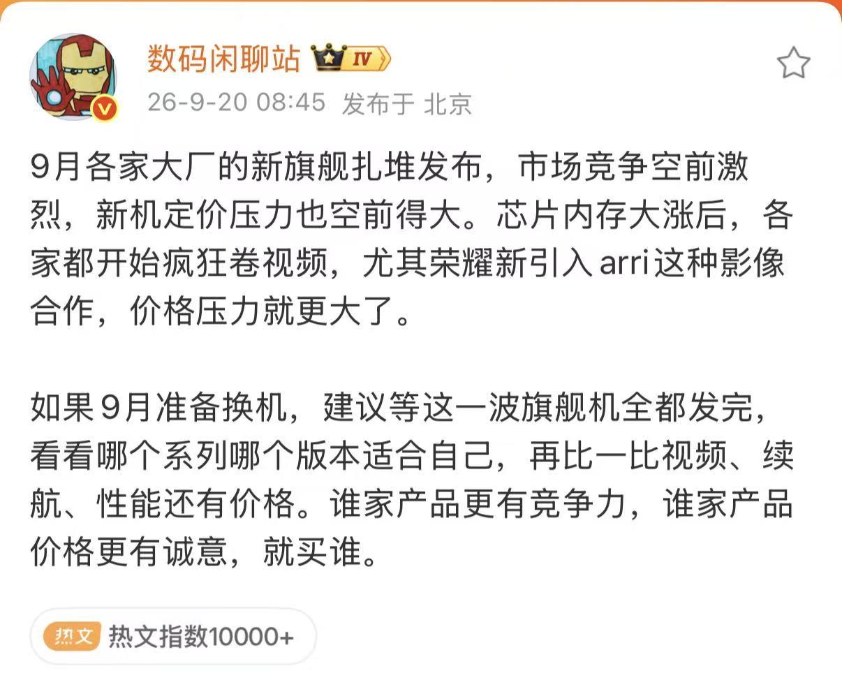 9月旗舰大战开启！荣耀携ARRI影像入局，换机建议先观望，9月手机圈迎来旗舰扎堆
