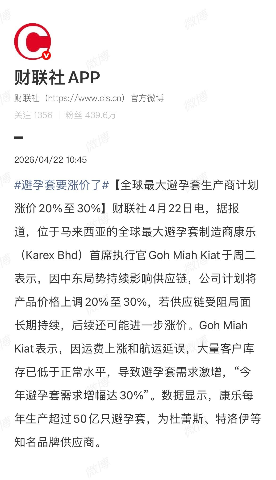 没想到连这个也涨价了？全球最大避孕套制造商康乐：因中东局势影响，公司计划将产品价