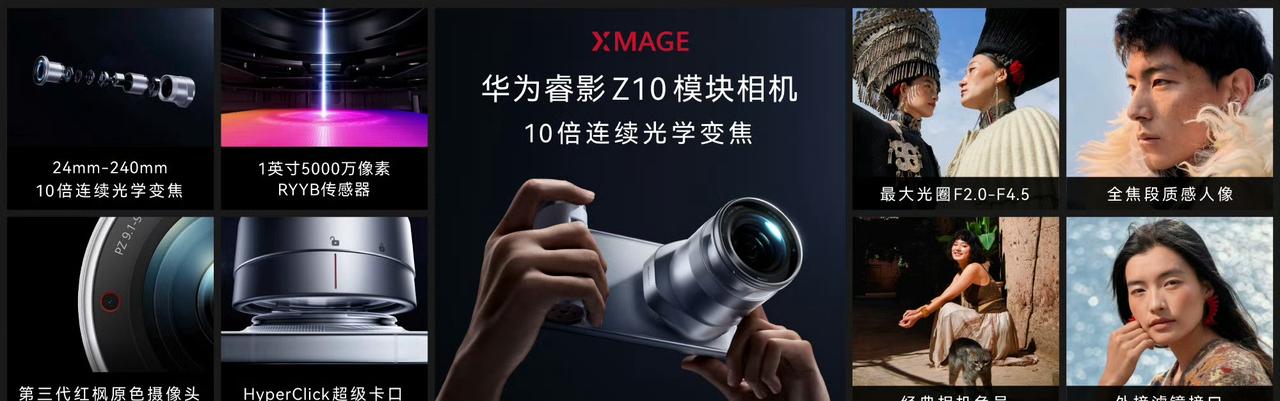 华为睿影Z10模块相机，圈内戏称华为光变巨炮相机。自带一英寸独立CMOS，整套光