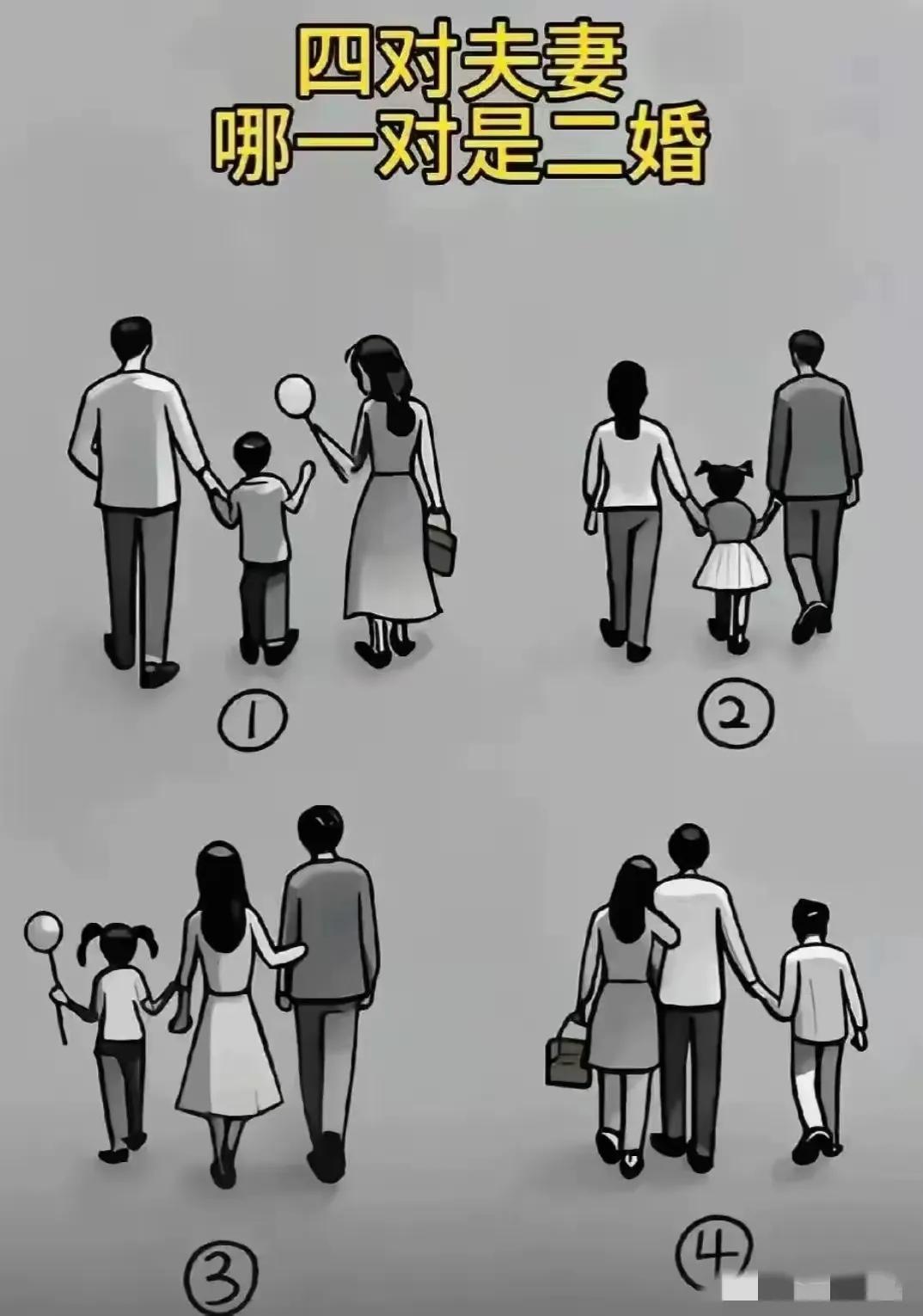 下图4对夫妻只有1对是二婚，请你们根据日常生活习惯，人性特点判断下哪对才是二婚？