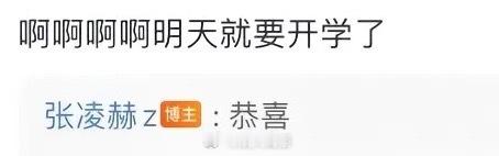 要被张凌赫的早期回复笑鼠张凌赫可是获得过年度超有梗互动男艺人称号。哈哈哈张凌赫