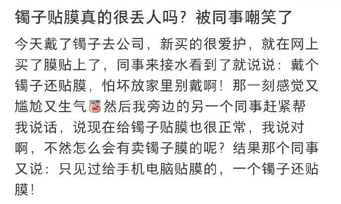 镯子贴膜真的很丢人吗？被同事嘲笑了​​​