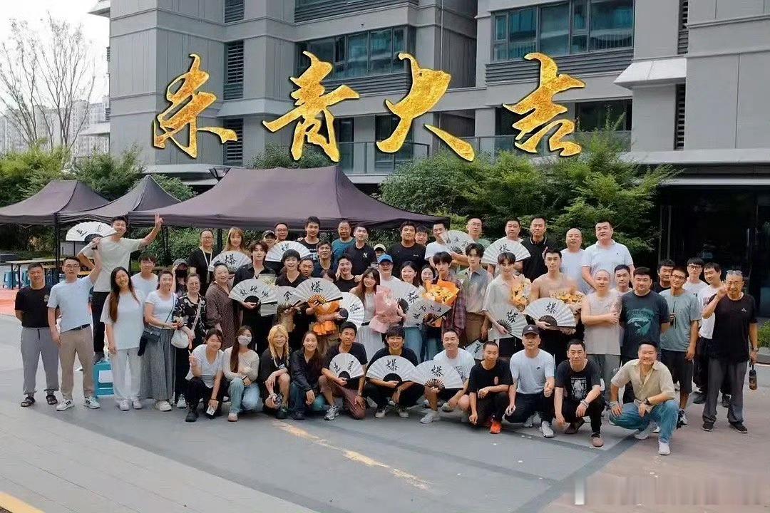 梓渝田栩宁展轩刘轩丞杀青照明明剧完了是好事，却巴不得它永远不更完，就想一直陷在那