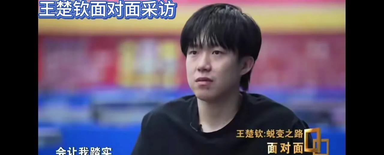 央视面对面栏目采访王楚钦，让人看到了成熟低调谦逊的王楚钦，踏实感恩的王楚钦，在他